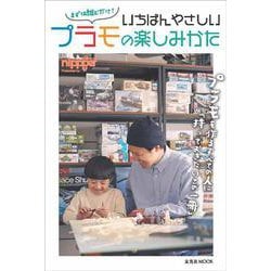 まずは組むだけ! いちばんやさしいプラモの楽しみかた(玄光社ムック) [ムックその他]