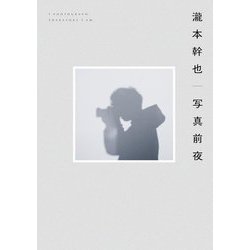 瀧本幹也写真前夜 [単行本]