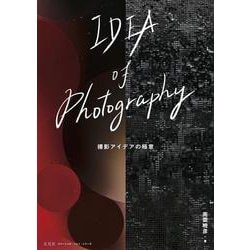 IDEA of Photography 撮影アイデアの極意(コマーシャル・フォト・シリーズ) [ムックその他]