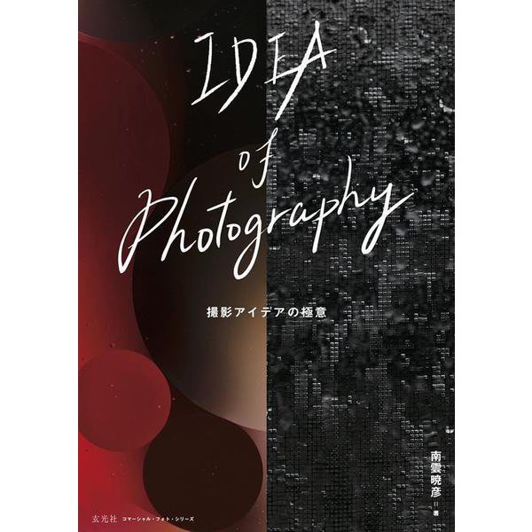 IDEA of Photography 撮影アイデアの極意(コマーシャル・フォト・シリーズ) [ムックその他]