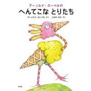 アーノルド・ローベルのへんてこなとりたち [絵本]