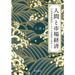 人間と市場経済―日本型市場経済システムの変容に着目して(阪南大学叢書) [単行本]