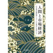 人間と市場経済―日本型市場経済システムの変容に着目して(阪南大学叢書) [単行本]