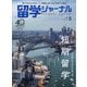 留学ジャーナル 2023年 05月号 [雑誌]