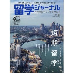 留学ジャーナル 2023年 05月号 [雑誌]