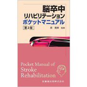 脳卒中リハビリテーション ポケットマニュアル 第2版 [単行本]