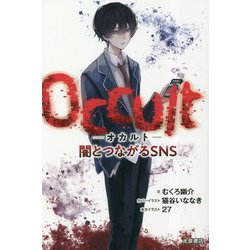 Occult-オカルト-―闇とつながるSNS [単行本]