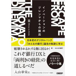 イノベーションのジレンマからの脱出－日本初のデジタルバンク「みんなの銀行」誕生の軌跡に学ぶ [単行本]