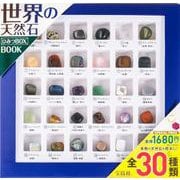 世界の天然石 ひみつBOX BOOK [ムックその他]