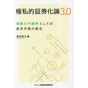 極私的証券化論3.0―事業の守護神としての資本市場の創生 [単行本]