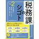 税務課のシゴト〈ver.2〉 [単行本]