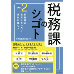 税務課のシゴト〈ver.2〉 [単行本]