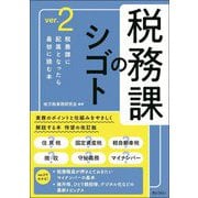 税務課のシゴト〈ver.2〉 [単行本]