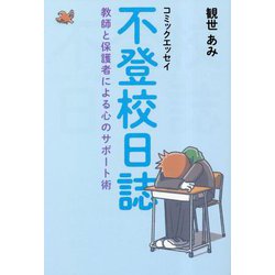 不登校日誌―コミックエッセイ 教師と保護者による心のサポート術 [単行本]