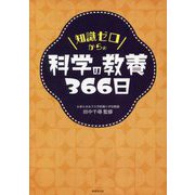 知識ゼロからの科学の教養366日 [単行本]
