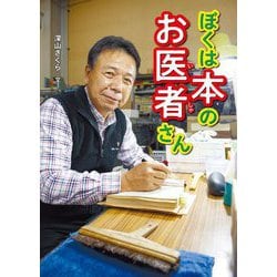 ぼくは本のお医者さん [全集叢書]