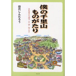 僕の千里山ものがたり―SENRIYAMA on My Mind [単行本]