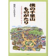 僕の千里山ものがたり―SENRIYAMA on My Mind [単行本]