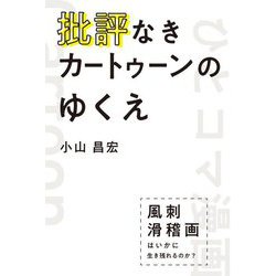 批評なきカートゥーンのゆくえ―風刺滑稽画はいかに生き残れるのか? [単行本]