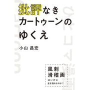 批評なきカートゥーンのゆくえ―風刺滑稽画はいかに生き残れるのか? [単行本]