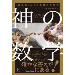 神の数学―「責任感」こそが悪魔の方程式 [単行本]