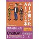 AIが書いたAIについての本 [単行本]