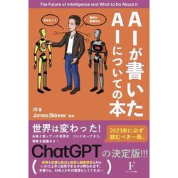 AIが書いたAIについての本 [単行本]