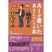 AIが書いたAIについての本 [単行本]