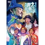 純烈コンサート 2022～さらば青春の小田井～