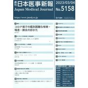 日本医事新報 2023年 3/4号 [雑誌]
