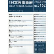 日本医事新報 2023年 4/1号 [雑誌]