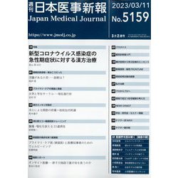 日本医事新報 2023年 3/11号 [雑誌]