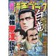 週刊漫画ゴラク 2023年 4/7号 [雑誌]