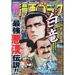 週刊漫画ゴラク 2023年 4/7号 [雑誌]
