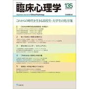 臨床心理学　第23巻第3号　これからの時代を生きる高校生・大学生の処方箋 [単行本]