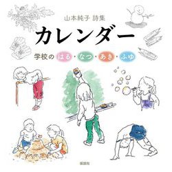山本純子詩集 カレンダー―学校のはる・なつ・あき・ふゆ [単行本]