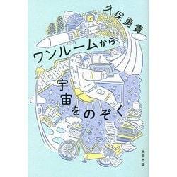 ワンルームから宇宙をのぞく [単行本]