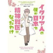 イタリア人の僕が日本で精神科医になったわけ(コミックエッセイの森) [単行本]