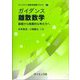 ガイダンス離散数学―基礎から発展的な考え方へ(ライブラリ 新数学基礎テキスト) [全集叢書]