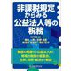 非課税規定からみる公益法人等の税務 [単行本]