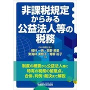 非課税規定からみる公益法人等の税務 [単行本]