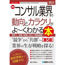 最新コンサル業界の動向とカラクリがよ～くわかる本 第5版 (図解入門業界研究) [単行本]