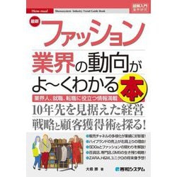 最新ファッション業界の動向がよ～くわかる本―業界人、就職、転職に役立つ情報満載(図解入門業界研究) [単行本]
