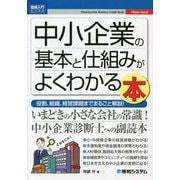 図解入門ビジネス 中小企業の基本と仕組みがよくわかる本―役割、組織、経営課題までまるごと解説! [単行本]