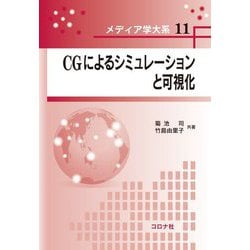 CGによるシミュレーションと可視化 [全集叢書]