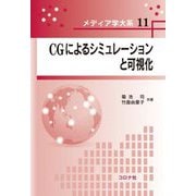 CGによるシミュレーションと可視化 [全集叢書]