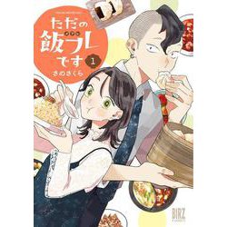 ただの飯フレです　<1>(バーズコミックス) [コミック]