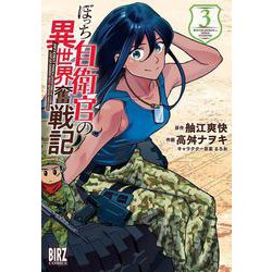 ぼっち自衛官の異世界奮戦記　<3>(バーズコミックス) [コミック]