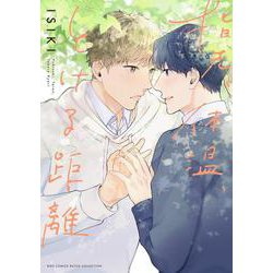 指先、体温、とける距離(バーズコミックス　ルチルコレクション) [コミック]