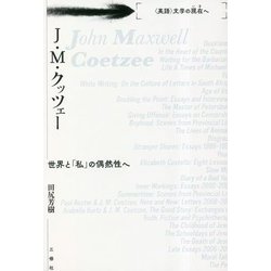 J.M.クッツェー―世界と「私」の偶然性へ("英語"文学の現在へ) [単行本]